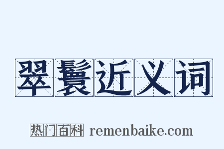翠鬟近义词是什么意思的图片